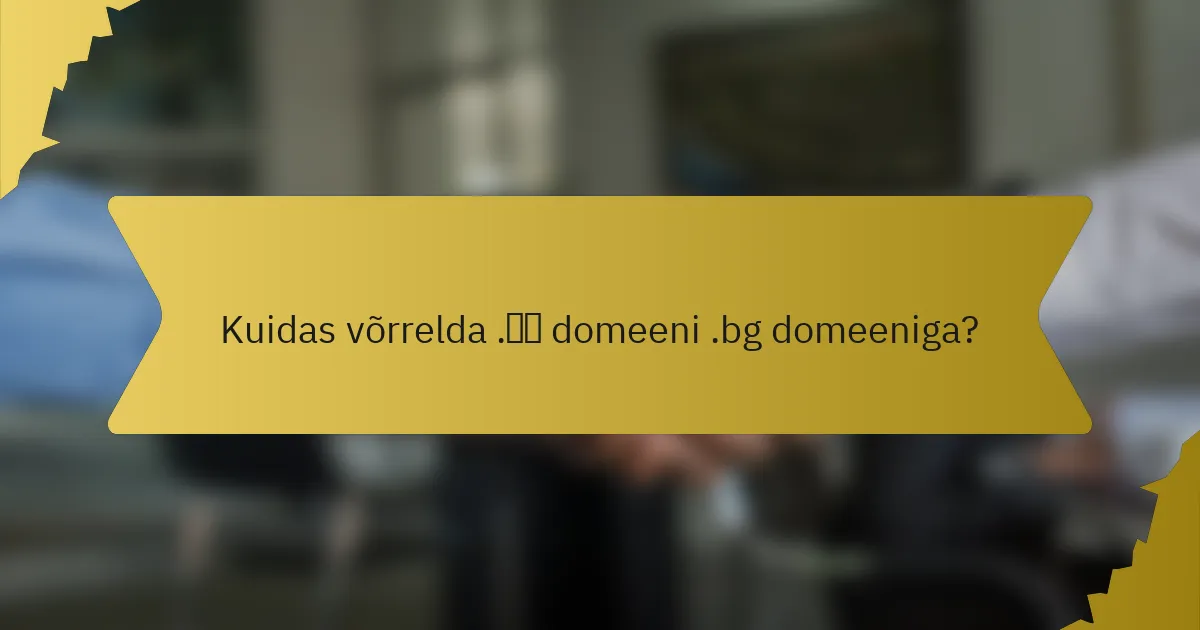 Kuidas võrrelda .бг domeeni .bg domeeniga?