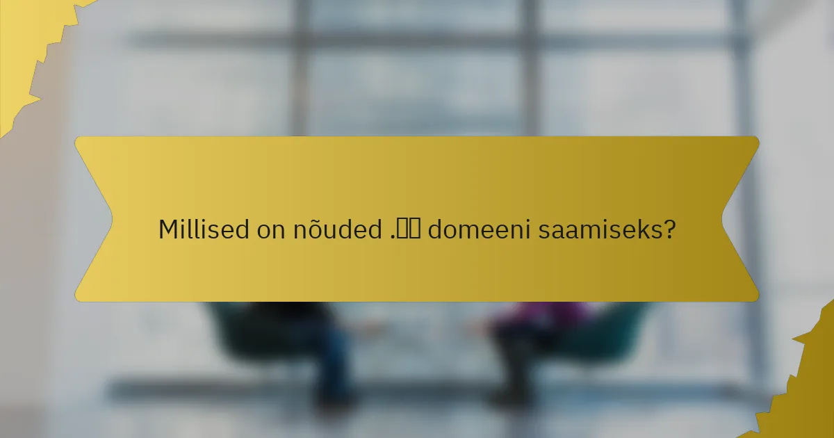 Millised on nõuded .中国 domeeni saamiseks?